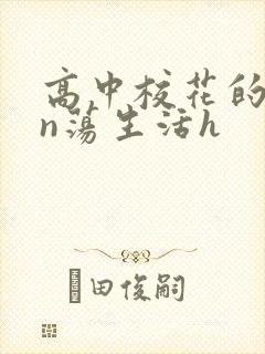 高中校花的yin荡生活h