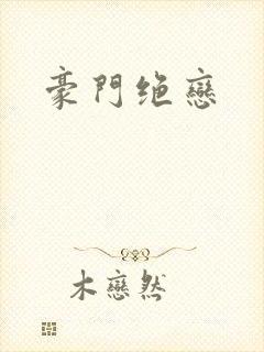豪门绝恋封面