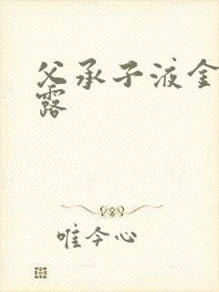 父承子液金银花露