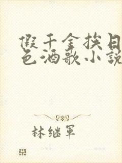 假千金挨日记暮色酒歌小说免费封面