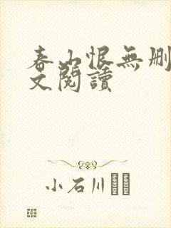 春山恨无删减全文阅读