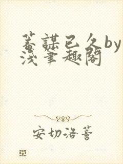 蓄谋已久by茶浅笔趣阁