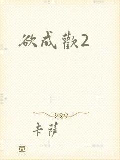 欲成欢2
