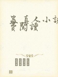 蛊 真人小说免费阅读