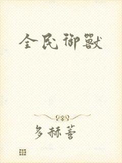 全民御兽