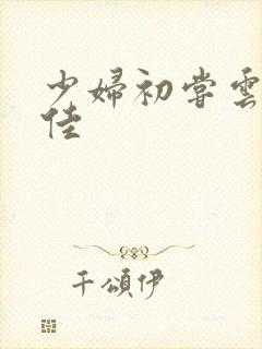 少妇初尝云雨柔佳封面