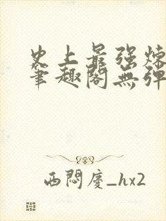 史上最强炼气期笔趣阁无弹窗