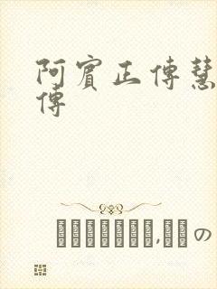 阿宾正传慧钰外传