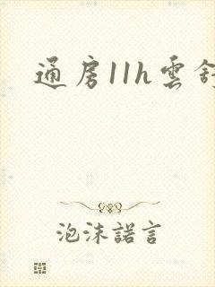 通房11h云舒