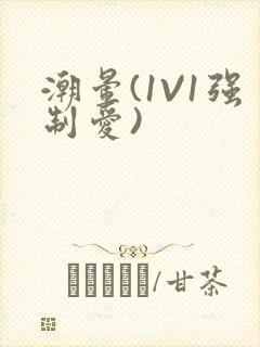 潮晕(1V1强制爱)