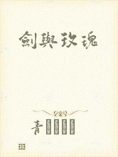 剑与玫瑰