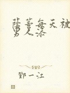 荫蒂每天被三个男人添