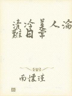 清冷美人沦落受难日常封面