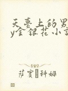 天台上的男主by金银花小说免费阅读封面