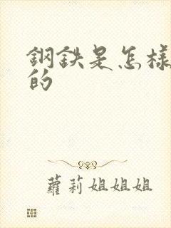 钢铁是怎样练成的