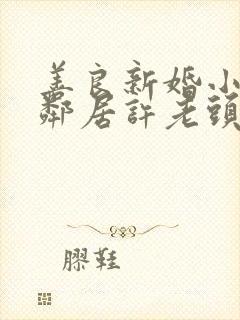 善良新婚小倩和邻居许老头封面