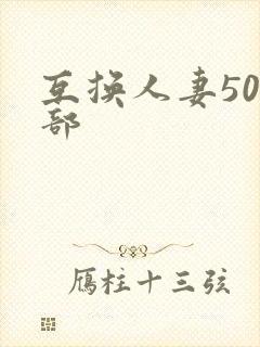 互换人妻500部