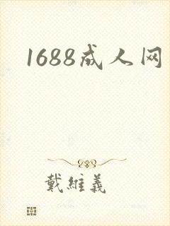1688成人网