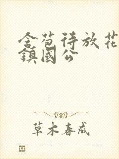 含苞待放花婉柔镇国公封面