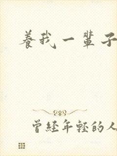 养我一辈子