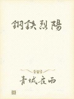 钢铁烈阳