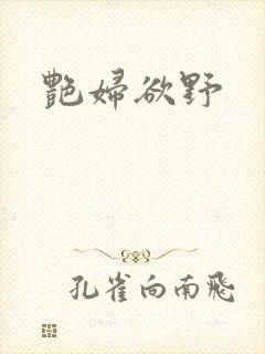 艳妇欲野封面