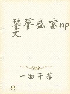 饕餮盛宴np全文