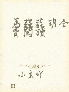 马强苏玥全文免费阅读封面