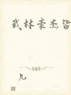 武林豪杰皆我奴