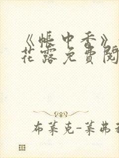 《帐中香》金银花露免费阅读