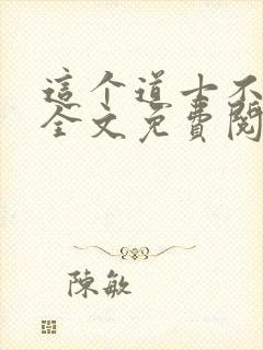 这个道士不好惹全文免费阅读封面