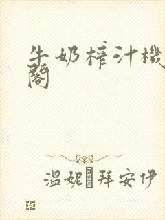 牛奶榨汁机笔趣阁