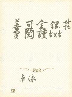 姜可金银花露免费阅读txt