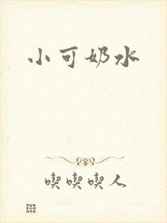 小可奶水