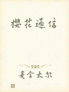 樱花通信封面