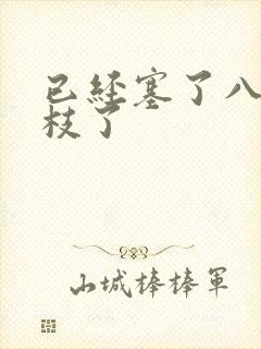 已经塞了八颗荔枝了
