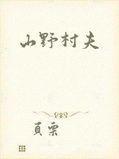 山野村夫