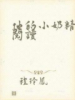 他的小奶精免费阅读