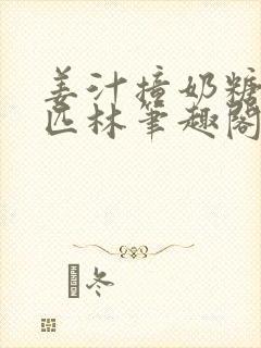 姜汁撞奶糖阿司匹林笔趣阁