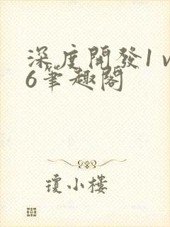 深度开发1 v6笔趣阁