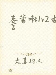 春莺啭1v2古言