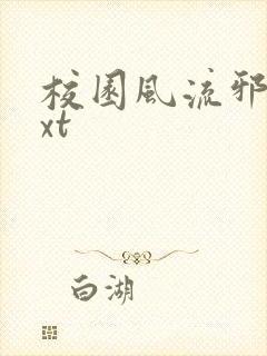 校园风流邪神txt