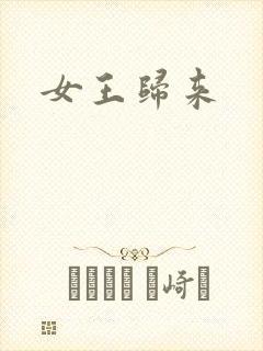 女王归来
