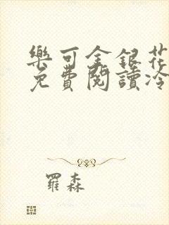 乐可金银花全文免费阅读冷门书屋无弹窗