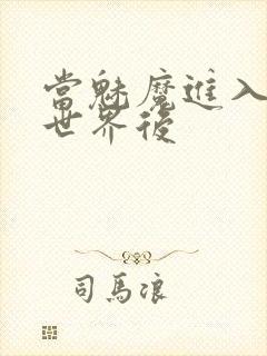 当魅魔进入快穿世界后