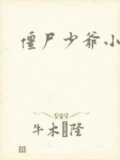 僵尸少爷小说