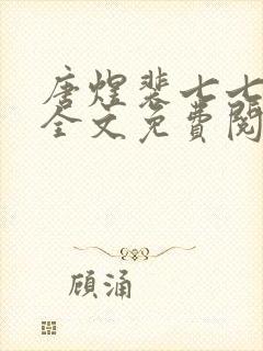 唐煜裴七七小说全文免费阅读