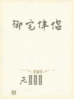御宅伴侣