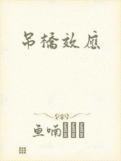 吊桥效应封面