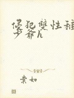 侵犯双性稚嫩小少爷h封面